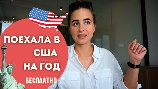 Мой год по обмену в США | YEAR