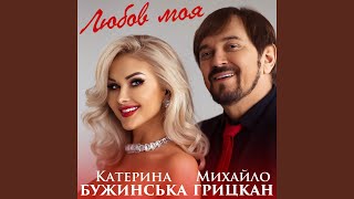 Любов моя