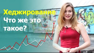 Хеджирование – что это?