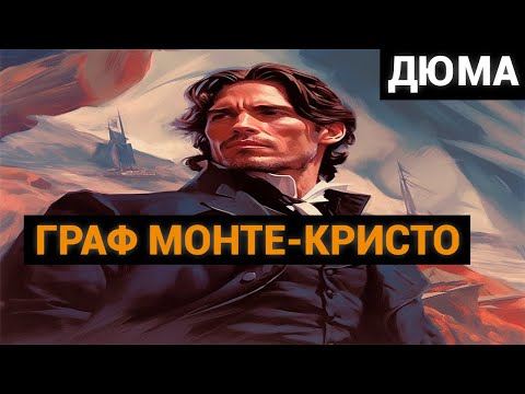 Александр Дюма: Граф Монте-Кристо (аудиокнига, часть первая)