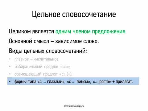 Цельное словосочетание (8 класс, видеоурок-презентация)