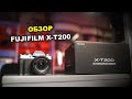 Обзор Fujifilm X-T200 vs X-S10
