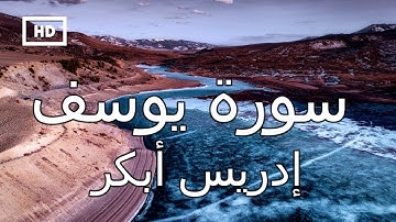 سورة يوسف | إدريس أبكر - تلاوة قرآن جميلة تريح القلب Quran Karim Idrees Abkar – Surah Yusuf