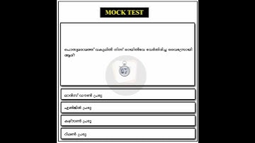 kerala Psc Mock Test - 115 | Ldc/Lgs/Vfa/Degree level/Plus two level #shorts #short #trending