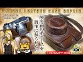カメラ レザーケース リペア「1936 LeicaⅢa純正革ケース」簡単修理動画 #カメラケース修理#革ケース#repair#ジャンクカメラ#フィルムカメラ#クラシックカメラ#オールドカメラ