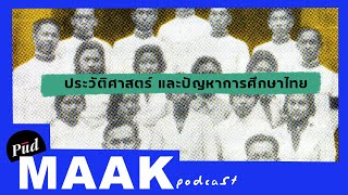 ประวัติศาสตร์ และปัญหาการศึกษาไทย | พูดมาก Podcast EP.10