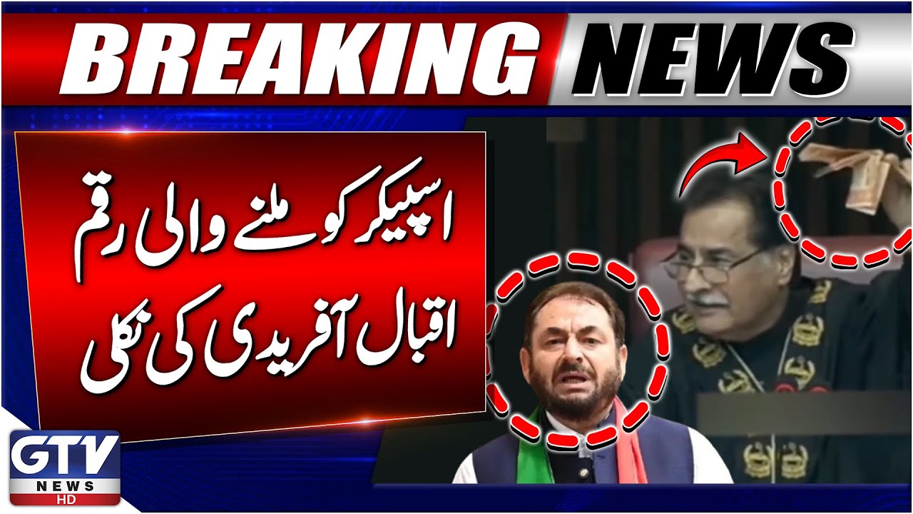NA Session | The Money Received by the Speaker Belongs to Iqbal Afridi | GTV News
