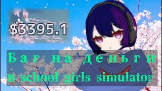 Баг на бесконечные деньги в sgs/school girls simulator