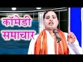 कॉमेडी समाचार - Bhojpuri Nautanki Nach Programme | Bhojpuri Nautanki Comedy