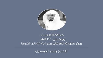 سورة الفرقان - آية ٥٣ إلى أخر السورة (جامع الدخيل)