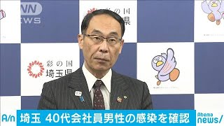 埼玉　40代会社員男性の新型コロナ感染を確認(20/03/09)