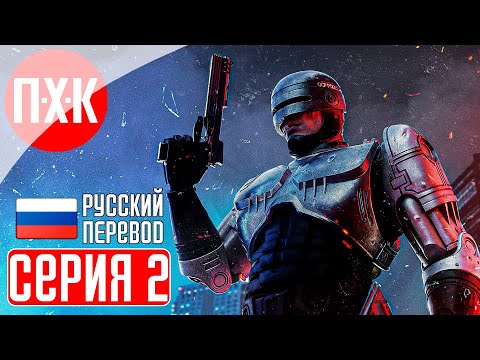 ROBOCOP: ROGUE CITY Прохождение 2 ᐅ Робот полицейский.