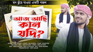 আজ আছে কাল যদি - Arif Sagar | মন ছুঁয়ে যাওয়া একটি গজল | Ajj Achi kal Jodi | New Islamic Gojol