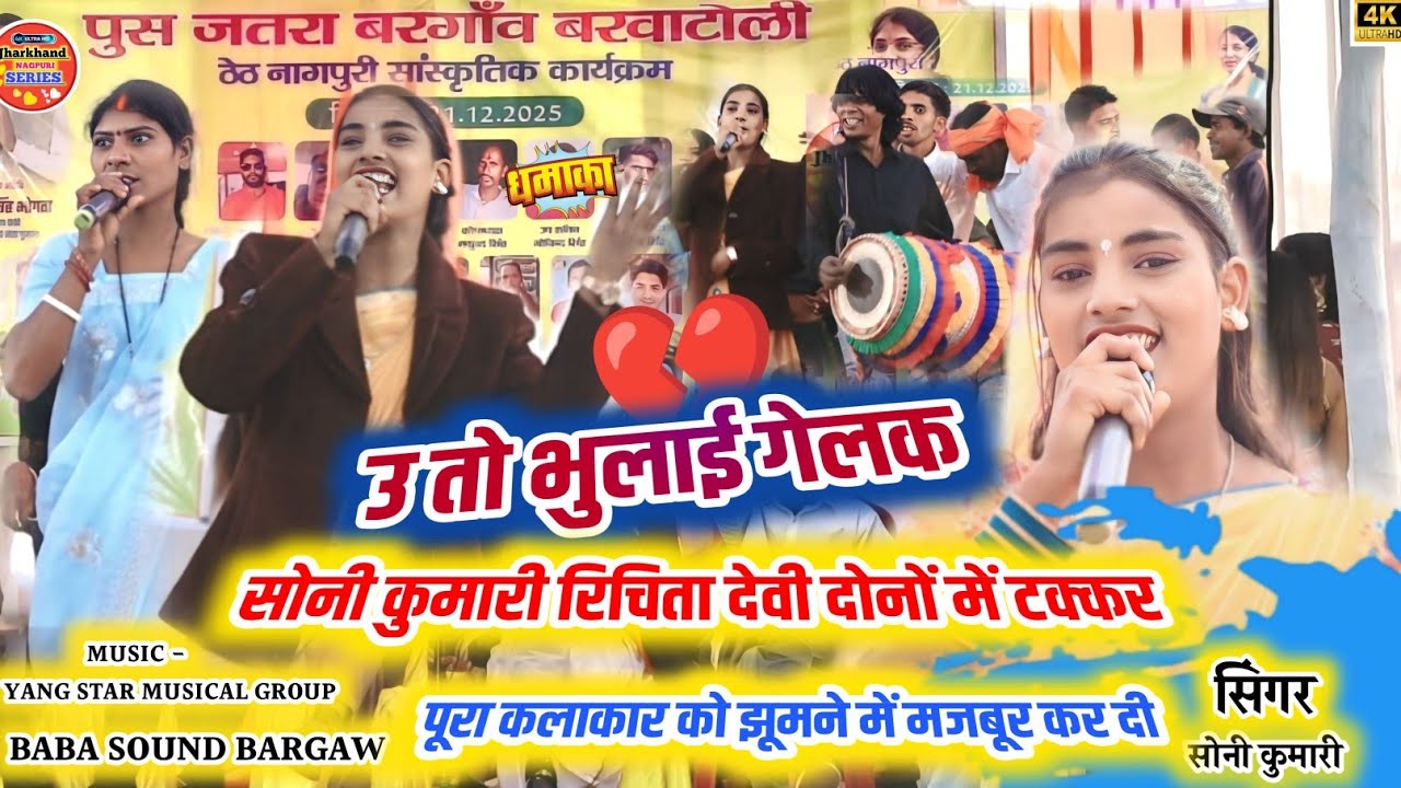 💔सोनी कुमारी और रिचिता देवी दोनों बेदर्दी गाना को ऐसा गा दी कि सब झूमने लगे||Theth Nagpuri Video 