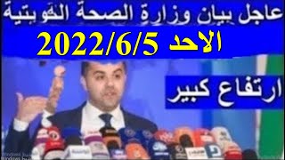بيان وزارة الصحة الكويتية اليوم الاحد 2022/6/5 احصائيات فير.وس كو.رونا