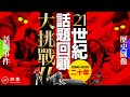 【STORY STUDIO】21世紀話題回顧大挑戰！這些事居然已經20年了！