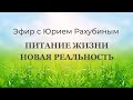 Живая вода в домашних условиях, энзимы для пищеварения, проростки живая еда, эфир с Юрием Рахубиным