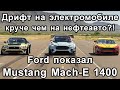 Дрифт на электромобиле круче? В Ford это доказали. Новости электрокар, электроавто