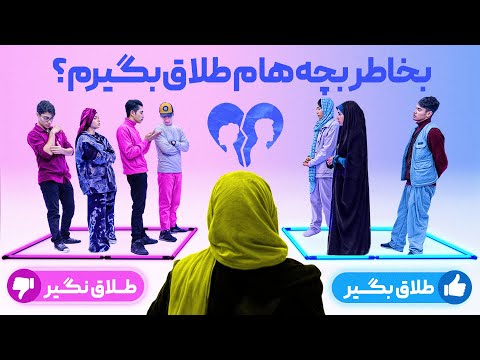 بخاطر آینده بچه هام از شوهرم طلاق بگیرم یا نه