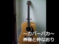 神様と仲なおり(REBECCA)Cover