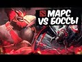 МАРС ПРОТИВ ПАУКОВ! - ХАРДКОРНАЯ КАСТОМКА DOTA 2 RPG 0.33 #2