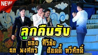 สุดเซอร์ไพรส์ ลูกๆบุกเวทีร้องเพลงกับพ่อ l บอย ศิริชัย ฮ๊อดดี้ ทวีศักดิ์ นก พงศกร l ระเบียบวาทะศิลป์