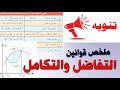 قوانين التفاضل والتكامل للثانوية العامة والأزهرية في اقل من 13 دقيقة لينك قوانين البحته والتطبيقية 