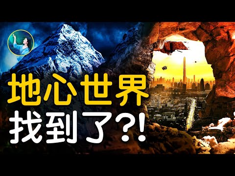 地心世界找到了？喜马拉雅下的巨大空洞，惊现神祕物质！改变时间和历史的“地球轴心”，就在香巴拉！