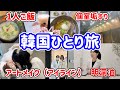 【韓国ひとり旅】アートメイク(アイライン)歳を重ね小さくなった目をぱっちりさせたい/また個室垢すり行ってきた/韓国料理大好き