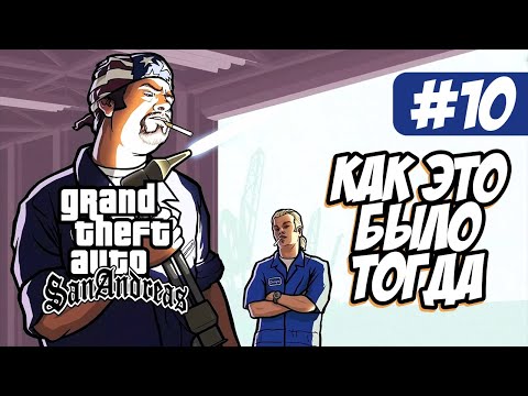 Видео: GTA San Andreas | Как это было тогда #10