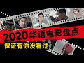 2020年華語十大佳片盤點，保證有你沒看過！總有一部能觸動你！另有額外驚喜點評 #拆彈專家2 #八佰