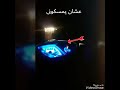 اغنية كنت ماشي بسيارة بسرعة 180 ﻻتنسى الاشترك في القناة التوصيل 200الاف مشترك