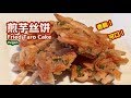 ~&quot;煎芋丝饼 Fried Taro Cake&quot;~炮制简易美味小吃，金黄色的&quot;芋丝饼&quot;香香脆脆，夹杂着&quot;九层塔&quot;独特浓郁的香味，真是非常滋味！