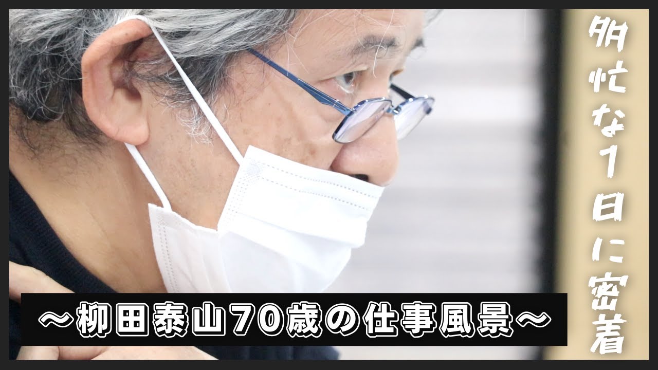 柳田泰山70歳の仕事風景】先生の超多忙スケジュールを覗き見してみた
