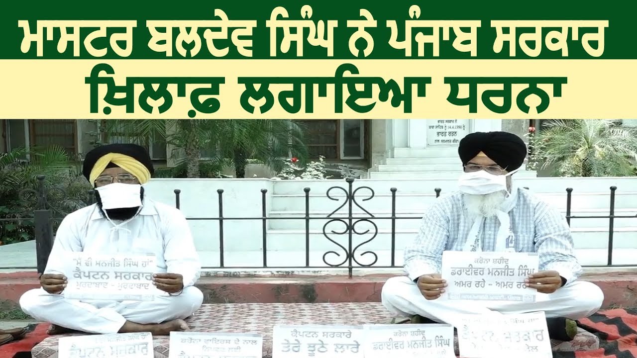 Exclusive: Master Baldev Singh ਨੇ Punjab Govt. के ख़िलाफ़ निकाली भड़ास
