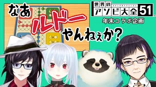 【アソビ大全】年末コラボ企画！地獄のルドー配信【LIVE配信】