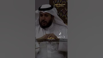 تلاوة نجدية بصوت عبدالله المهيدب من سورة الضحى