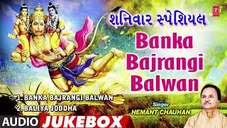 T-series gujarati presents banka bajrangi balwan | audio jukebox
kashtbhanjan hanuman bhajans hemant chauhan
---------------------------------...