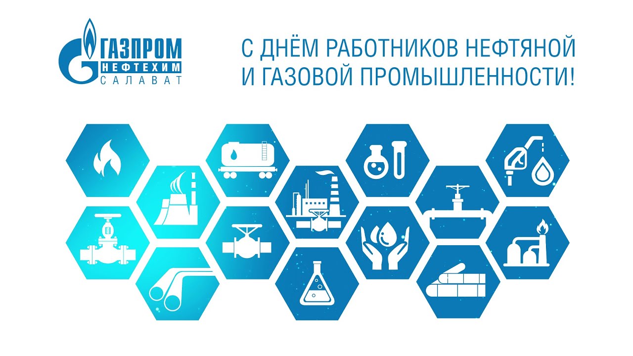 ДЕНЬ РАБОТНИКОВ НЕФТЯНОЙ И ГАЗОВОЙ ПРОМЫШЛЕННОСТИ - YouTube