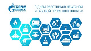 ДЕНЬ РАБОТНИКОВ НЕФТЯНОЙ И ГАЗОВОЙ ПРОМЫШЛЕННОСТИ