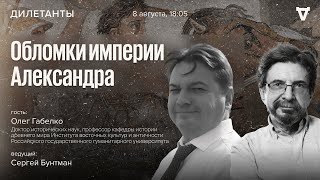 Обломки империи Александра. Дилетанты / 08.08.25