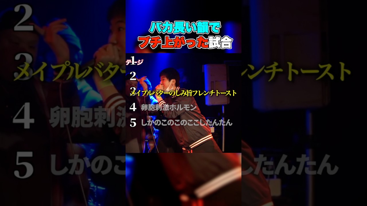 バカ長い韻でブチ上がった試合5