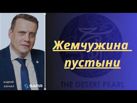 RU - Desert Pearl - самый масштабный проект Дубай - вебинар на русском 19-09-23