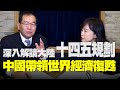 '21.01.05【觀點│尹乃菁時間】深入解讀大陸「十四五規劃」，中國帶領世界經濟復甦