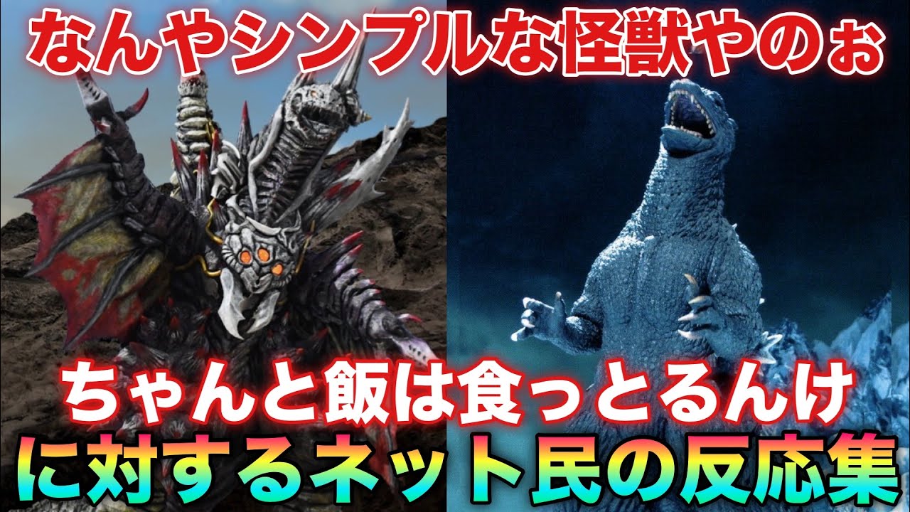 なんやシンプルな怪獣やのぉ！ちゃんと飯は食っとるんけ？に対するネットの反応集
