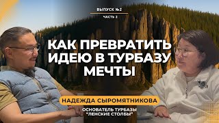 видео: Интервью с основателем турбазы “Ленские столбы картинка: Интервью с основателем турбазы “Ленские столбы