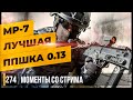 MP-7 ЛУЧШАЯ ППШКА ПАТЧА 0.13 • Escape from Tarkov №274