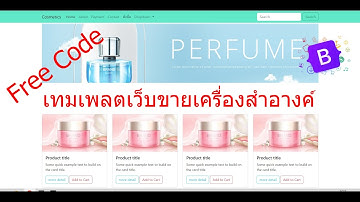 ฟรี เทมเพลตเว็บขายเครื่องสำอางค์ ออกแบบจาก Bootstrap v5.2