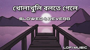 Kholakhuli bolte gele । [ Slowed & Reverb ] । Raja Rani Raji। Raj Barman । Anwesshaa । Lofi Music