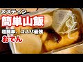 簡単山飯 メスティン料理 メスティンでおでんを作ってみた ソロキャン ソロ登山